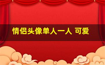 情侣头像单人一人 可爱